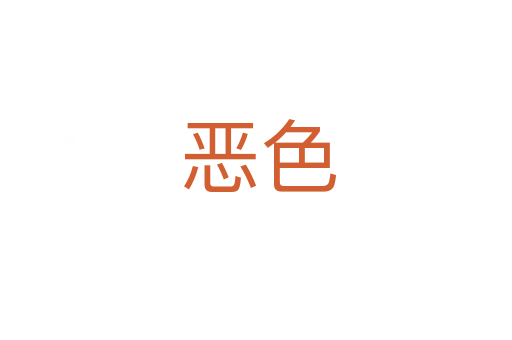 恶色