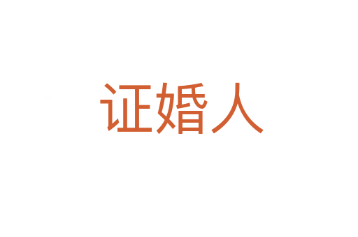 证婚人