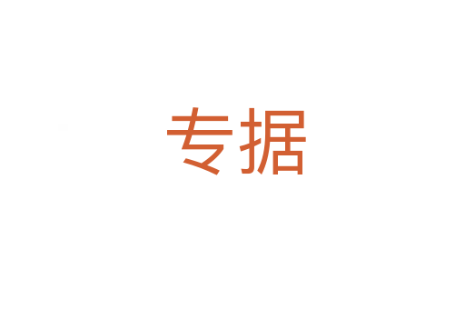 专据