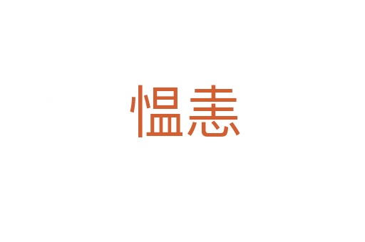 愠恚