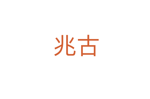 兆古