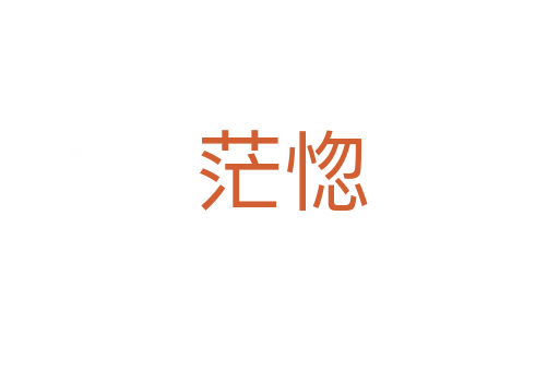 茫惚
