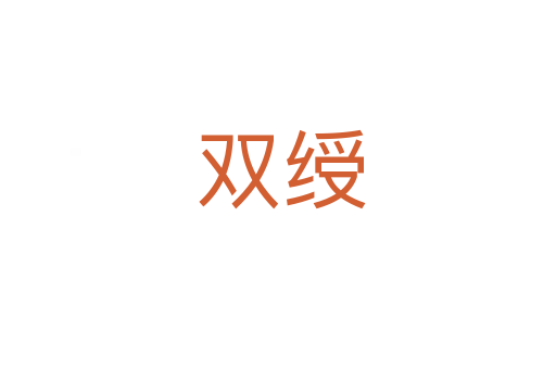 双绶