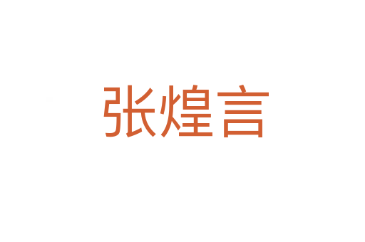 张煌言