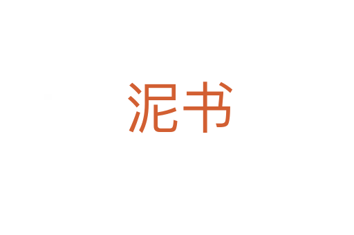 泥书