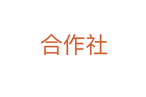 合作社