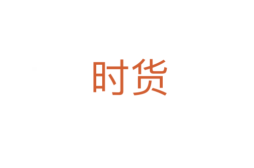 时货