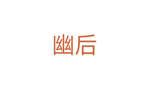 幽后