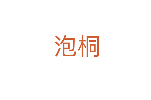 泡桐