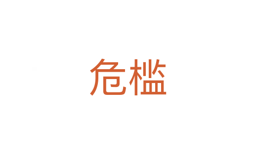 危槛