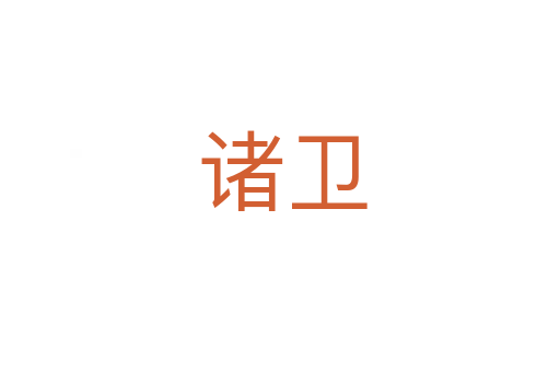 诸卫