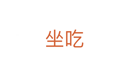 坐吃