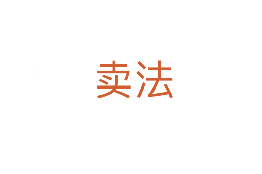 卖法