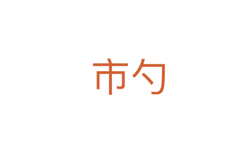 市勺