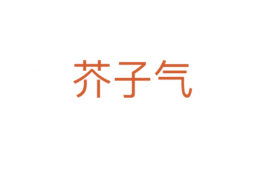 芥子气