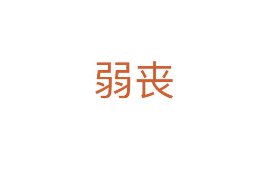 弱丧