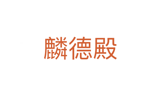 麟德殿