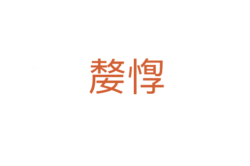 嫠惸