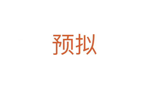 预拟