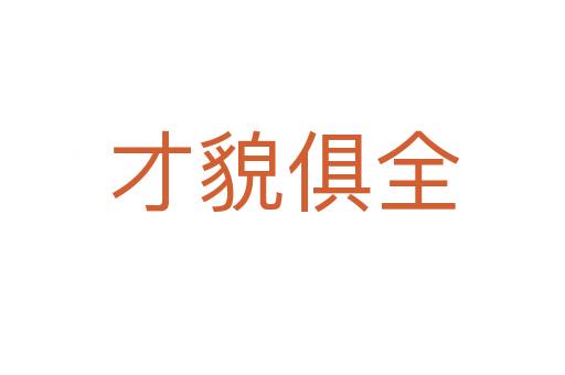 才貌俱全