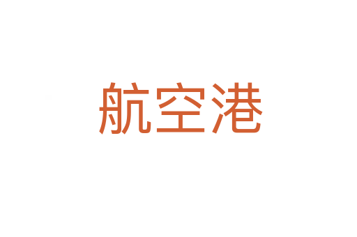 航空港