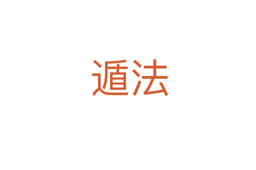 遁法
