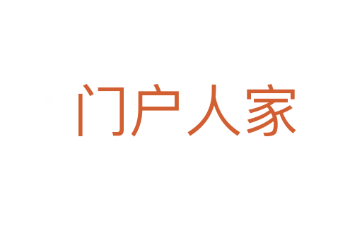 门户人家