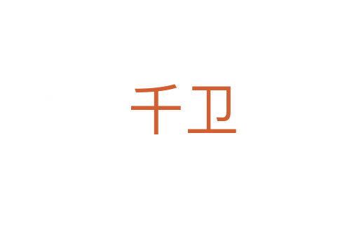千卫