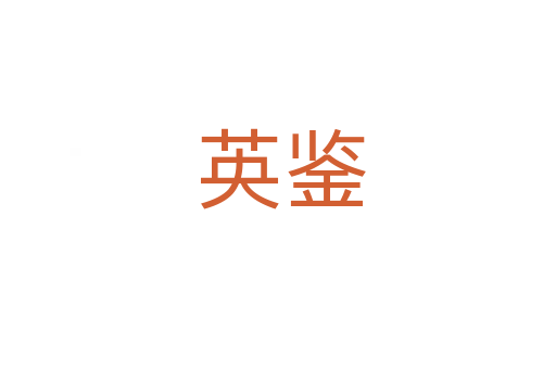英鉴