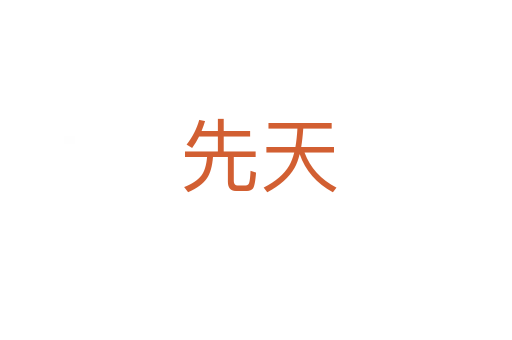 先天