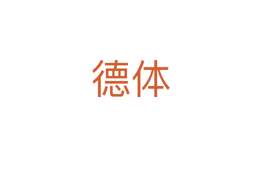 德体