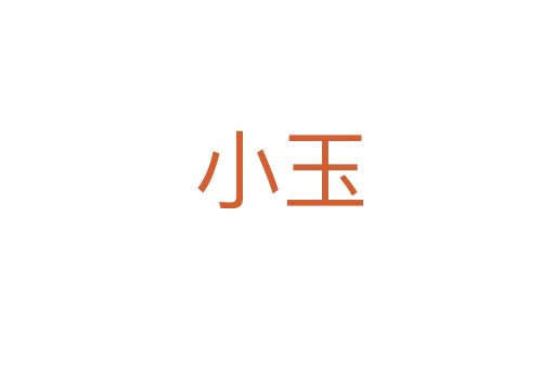 小玉