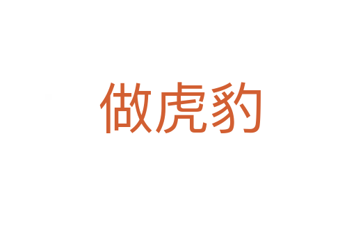 做虎豹