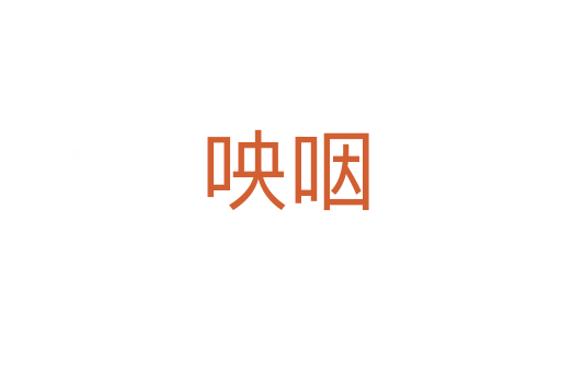 咉咽