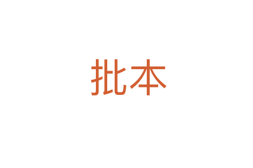 批本