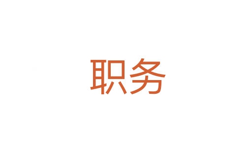 职务