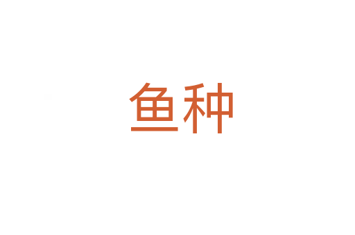 鱼种