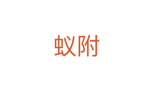蚁附