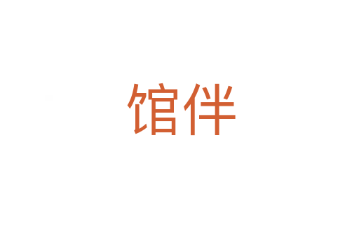 馆伴