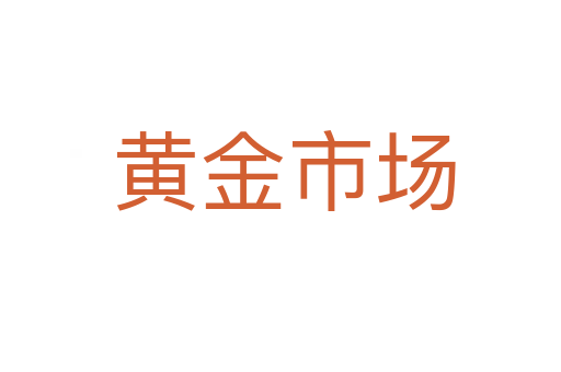 黄金市场