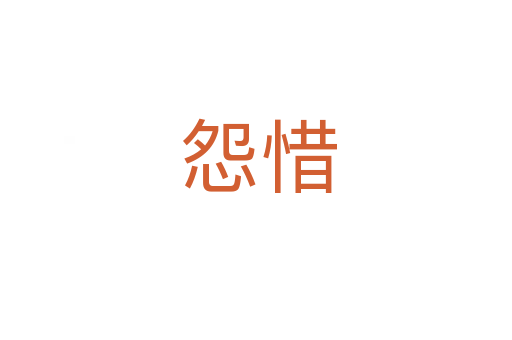 怨惜