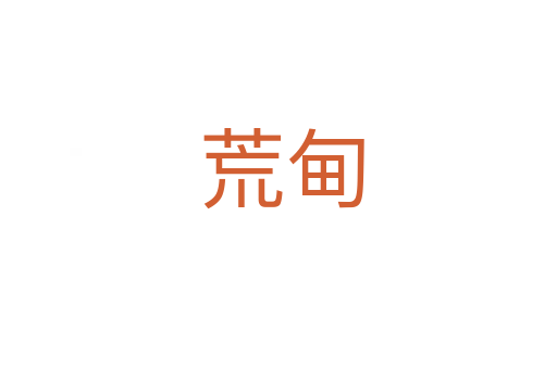 荒甸