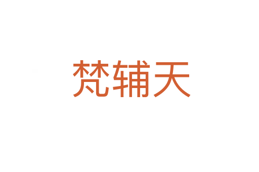 梵辅天