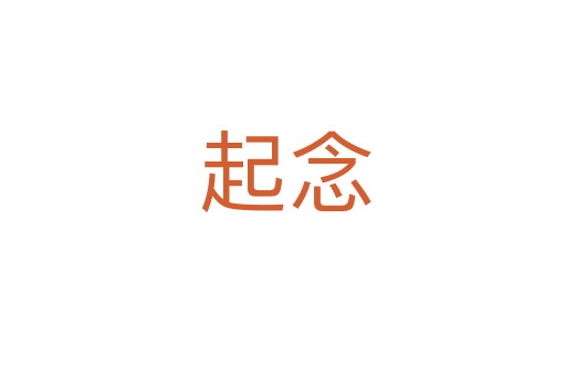 起念