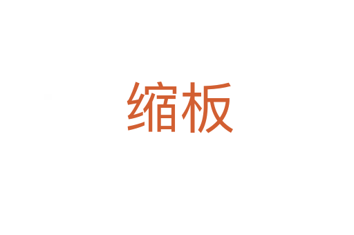缩板
