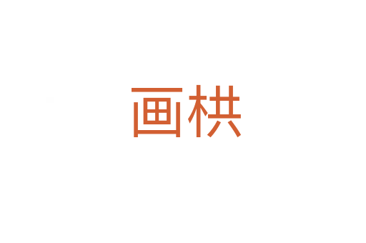 画栱