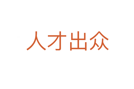 人才出众