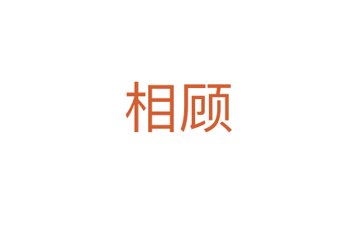 相顾