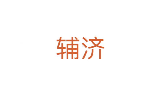 辅济