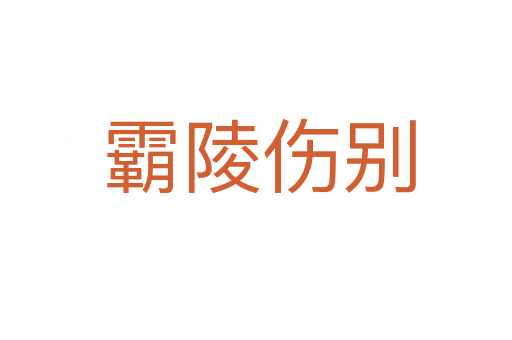 霸陵伤别